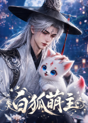 白狐萌主（84集）免费在线观看短剧大结局