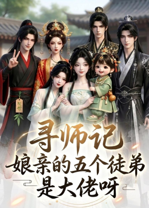 短剧《寻师记，娘亲的五个徒弟是大佬呀》61集短剧在线观看全集不卡顿