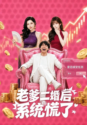 短剧《老爹二婚后，系统慌了》72集短剧在线观看全集不卡顿
