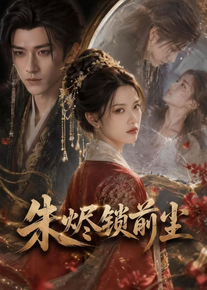 短剧《朱烬锁前尘》41集短剧免费畅享全集高清版