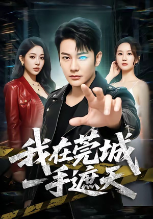 短剧《我在莞城一手遮天》80集短剧免费观看完整版高清