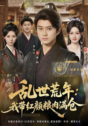 短剧《乱世荒年：我带红颜粮肉满仓》82集短剧在线观看无广告