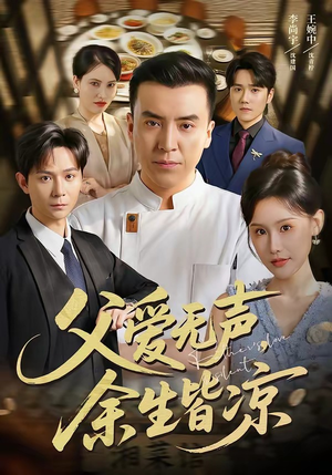 短剧《父爱无声，余生皆凉》61集短剧超清画质在线看