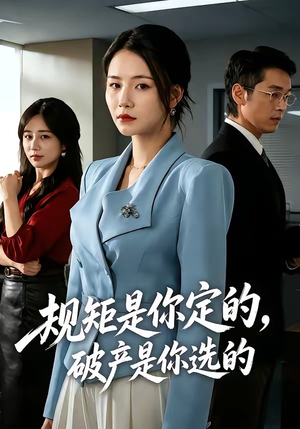 短剧《规矩是你定的，破产是你选的》83集短剧全集高清在线点播