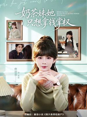 奶茶妹她只想拿钱掌权（60集）热门儿短剧抢先看
