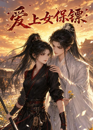短剧《爱上女保镖》26集短剧免费畅享全集内容