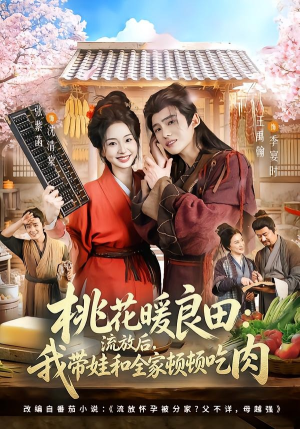 短剧《桃花暖良田：流放后，我带娃和全家顿顿吃肉》78集短剧高清全集在线免费看