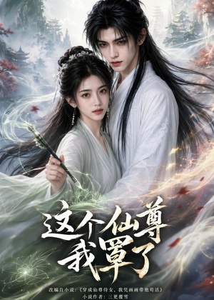 短剧《这个仙尊我罩了》71集短剧超清画质在线免费追