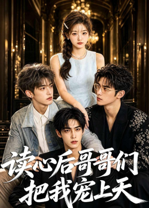 短剧《读心后哥哥们把我宠上天》64集短剧完整版免费畅享观看