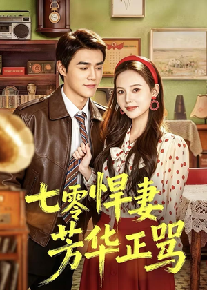 短剧《七零悍妻芳华正骂》70集短剧1080P在线免费观全集