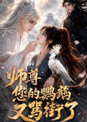短剧《师尊您的鹦鹉又骂街了》56集短剧高清在线免费追