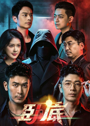 短剧《卧底》68集短剧高清流畅在线观看
