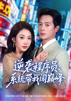 短剧《逆袭程序员：系统带我闯巅峰》79集短剧在线观看全集不卡顿