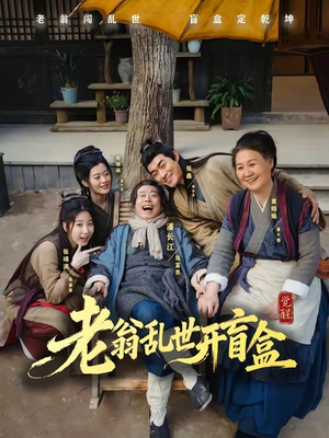 短剧《老翁乱世开盲盒》102集短剧全剧资源免费看
