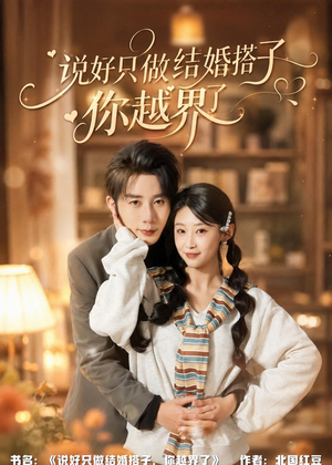 短剧《说好只做结婚搭子，你越界了》90集短剧免费观看完整剧情