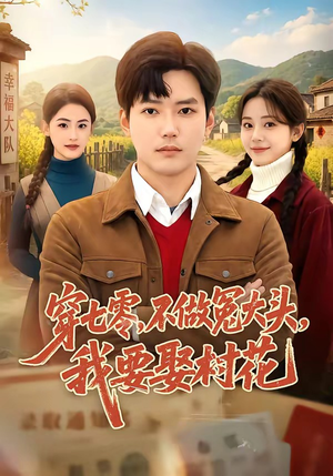 短剧《穿七零，不做冤大头，我要娶村花》81集短剧高清在线观看全集