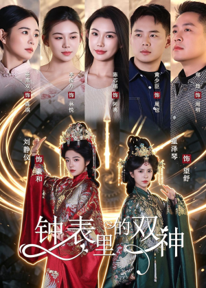 短剧《钟表里的双神》60集短剧免费观看一口气看完