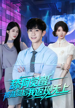 短剧《舔狗觉醒，被裁员后我返现无上》70集短剧1080P在线观看