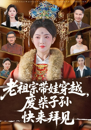 短剧《老祖宗带娃穿越，废柴子孙快来拜见》56集短剧完整版免费观看