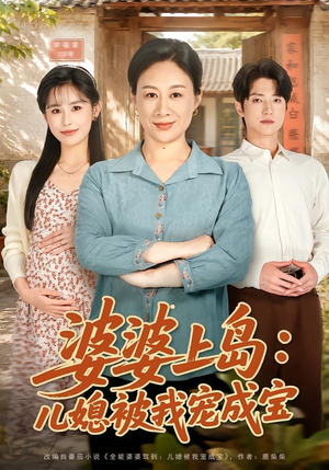 短剧《婆婆上岛：儿媳被我宠成宝》83集短剧免费观看全集不卡顿