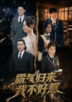 短剧《霸气归来我不好惹》60集短剧免费观看完整版资源