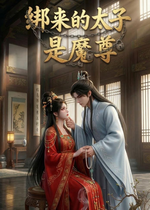 短剧《绑来的太子是魔尊》20集短剧完整版免费畅享观看