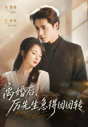 短剧《离婚后，厉先生急得团团转》82集短剧高清完整版免费畅享