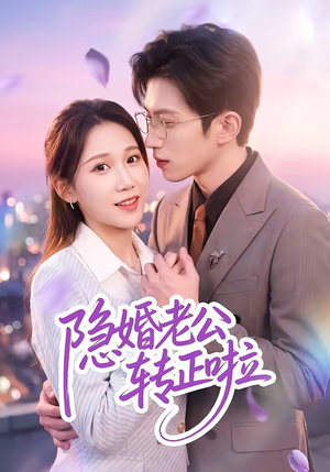 短剧《隐婚老公转正啦》58集短剧在线免费看完整版啦