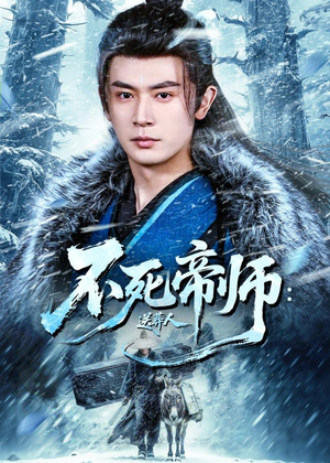 短剧《不死帝师：送葬人》69集短剧高清完整版免费观看