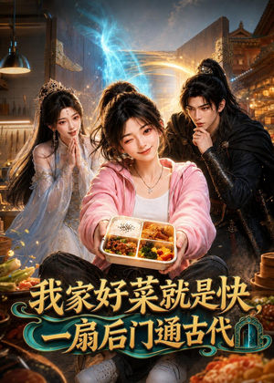 短剧《我家好菜就是快，一扇后门通古代》96集短剧完整版免费畅享