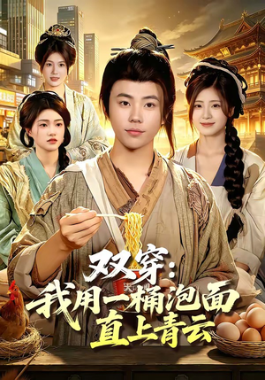 短剧《双穿：我用一桶泡面直上青云》80集短剧全集免费在线追