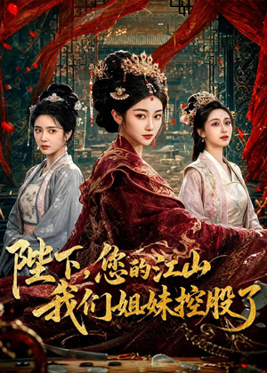 短剧《陛下，您的江山我们姐妹控股了》100集短剧高清在线观看无广告