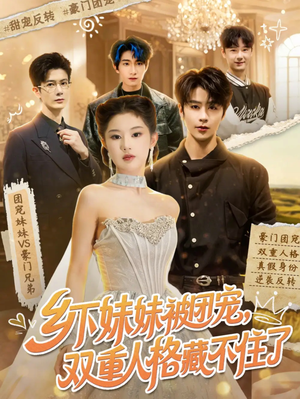 短剧《乡下妹妹被团宠，双重人格藏不住了》84集短剧免费在线看完整版
