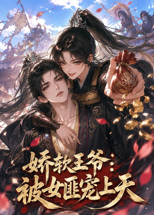 短剧《娇软王爷：被女匪宠上天》28集短剧全集在线解锁观看