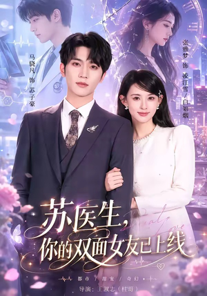 短剧《苏医生，你的双面女友已上线》76集短剧超清画质在线速看