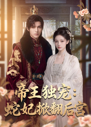 短剧《帝王独宠：蛇妃掀翻后宫》60集短剧高清全集免费在线赏