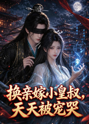 短剧《换亲嫁小皇叔，天天被宠哭》104集短剧全集在线免费追