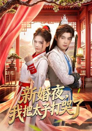 新婚夜，我把太子打哭了（52集）一口气追完的短剧列表汇总