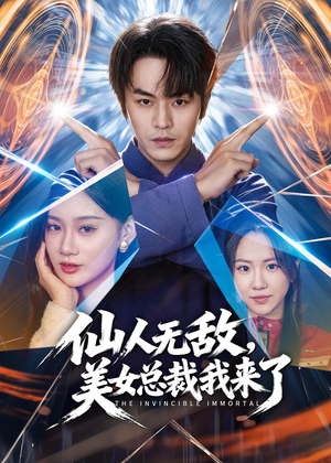 仙人无敌，美女总裁我来了（80集）免费观看最新热门短剧全集