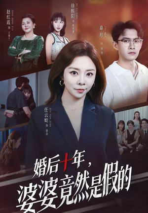 婚后十年，婆婆竟然是假的（59集）短剧超清全集在线看