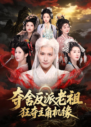 夺舍反派老祖，狂夺主角机缘（68集）短剧全集免费真的太好看了