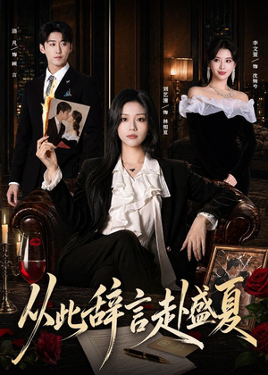 短剧《从此辞言赴盛夏》60集短剧免费在线看全集