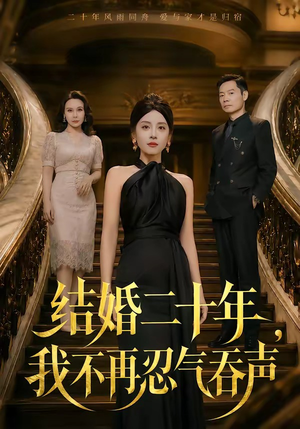 短剧《结婚二十年，我不再忍气吞声》50集短剧免费在线看全集