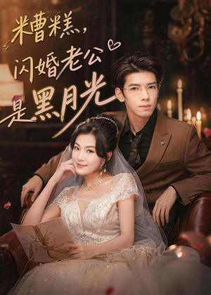 短剧《糟糕，闪婚老公是黑月光》79集短剧全集资源免费分享