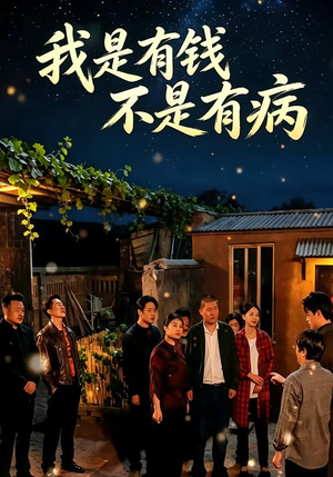 短剧《我是有钱，不是有病》60集短剧超清画质即点即看