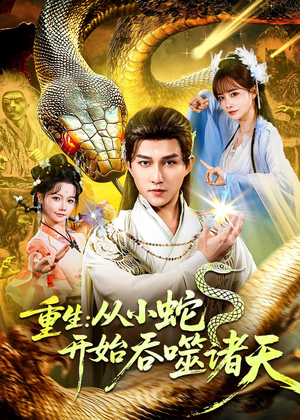 短剧《重生：从小蛇开始吞噬诸天》83集短剧在线解锁全集观看