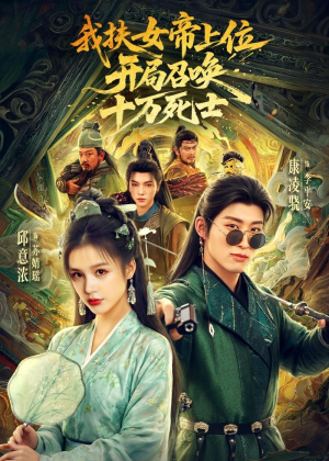 短剧《我扶女帝上位：开局召唤十万死士》66集短剧全剧集免费在线观看