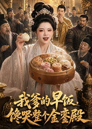 短剧《我爹的早饭，馋哭整个金銮殿》20集短剧全集资源免费观看