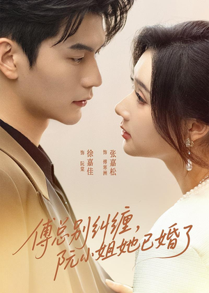短剧《傅总别纠缠，阮小姐她已婚了》91集短剧免费在线看完整版
