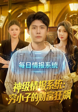神级情报系统：穷小子的财富狂飙（100集）一口气追完短剧